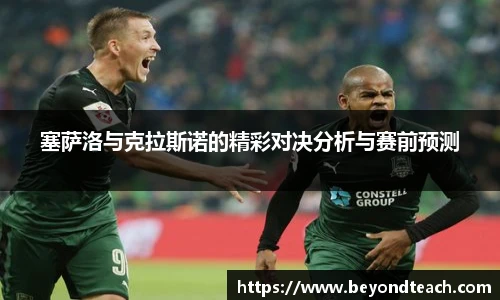 塞萨洛与克拉斯诺的精彩对决分析与赛前预测