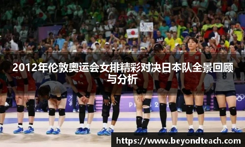 2012年伦敦奥运会女排精彩对决日本队全景回顾与分析