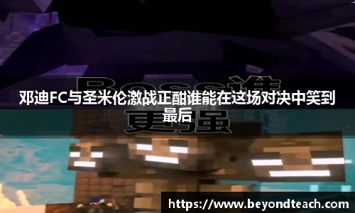 邓迪FC与圣米伦激战正酣谁能在这场对决中笑到最后