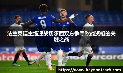 法兰克福主场迎战切尔西双方争夺欧战资格的关键之战