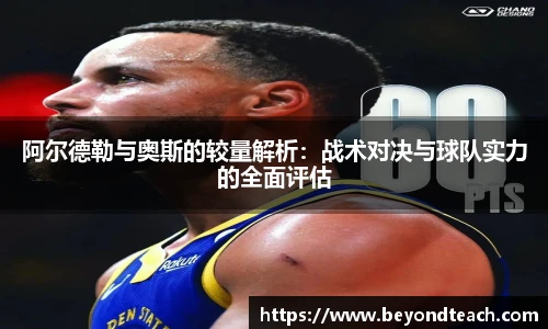 阿尔德勒与奥斯的较量解析：战术对决与球队实力的全面评估