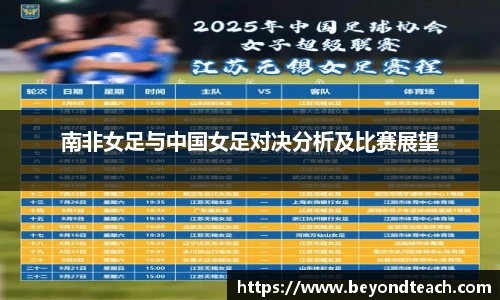 南非女足与中国女足对决分析及比赛展望