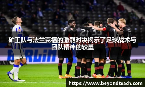 矿工队与法兰克福的激烈对决揭示了足球战术与团队精神的较量
