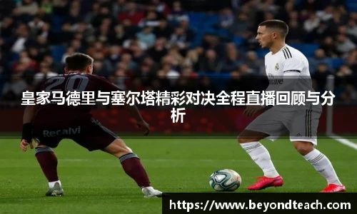皇家马德里与塞尔塔精彩对决全程直播回顾与分析
