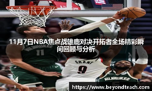 11月7日NBA焦点战雄鹿对决开拓者全场精彩瞬间回顾与分析